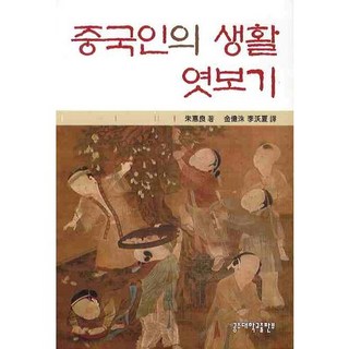 窺探中國人的生活, 公州大學出版部, 朱慧亮 著/金億洙,李玉霞 共譯