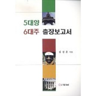 五大洋六大洲出差報告書, 斗南, 金成勳