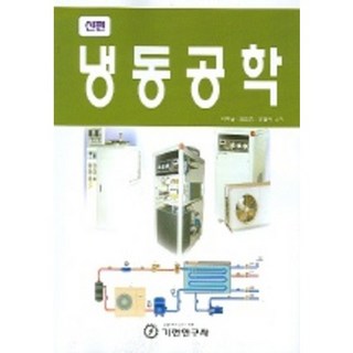 冷凍工程(新版), 機制研究員