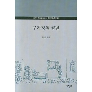 舊家庭的末日：振宇村全集, 達因藝術, 尹鎭鉉 著