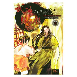 武神歸還錄. 5：妙手 新武俠長篇小說, 妙手 著, PAPYRUS