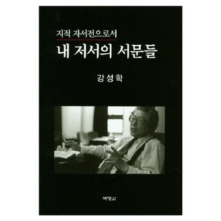 作為知識自傳的我著作序言集, 博英社, 姜聲鶴 著