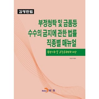 關於禁止不當請託與收受金錢財物等行為的法律 各職業類別手冊(以行政機關及公職相關團體為對象)：金英蘭法, 國民權益委員會 著, 振韓M&B