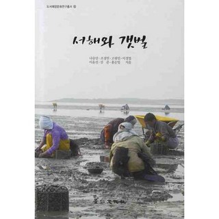 kyunginp 西海與潮間帶, 羅承萬,趙慶萬,高光民,李京燁,李潤善 共著