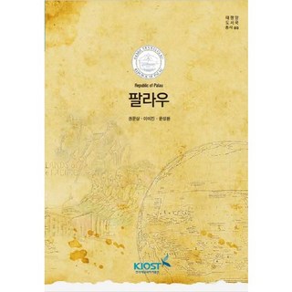 帛琉, 權文相,李美珍 共著, 韓國海洋科學技術院