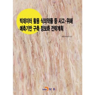 大數據運用食品藥品等事故.危害預測基礎建構資訊化策略計畫：, 振翰M&B, 食品藥品安全處 著