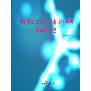 個資濫用・外洩的二次損害最小化方案：, 珍翰M&B, 個人資料保護委員會 著
