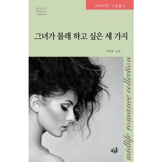 她想偷偷做的三件事, 綠意, 李禹潭 著