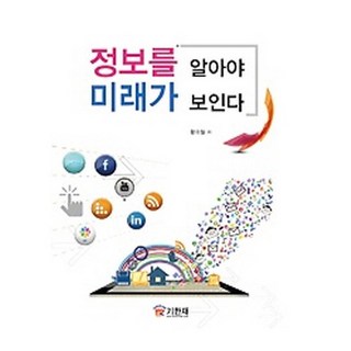 洞悉資訊 看見未來, 企盼齋, 黃義哲 著