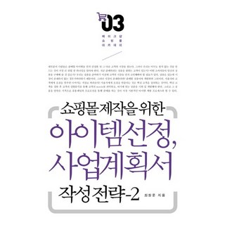 쇼핑몰 제작을 위한 아이템 선정 및 사업계획서 작성전략. 2, 앱북스