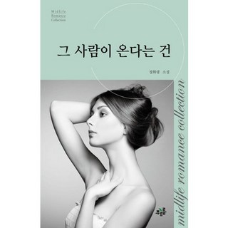 那個人要來了, 鄭華玲 著, 綠意