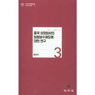 中國上市公司高階主管薪酬制度研究, 民俗院, 黃延淑 著