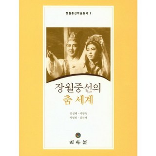 張月重仙的舞蹈世界, 民俗苑, 金聖惠 等著