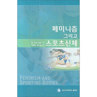 女性主義與運動身體, 誠信女子大學出版部, M.Ann Hall 著/李惠淑,黃義龍 共譯