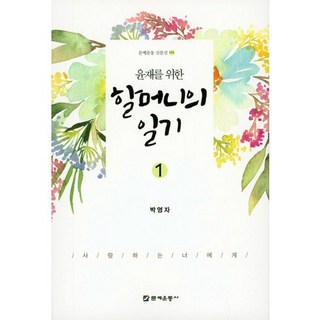 獻給允宰的奶奶日記. 1：給我親愛的你, 文藝運動社, 朴英子 著