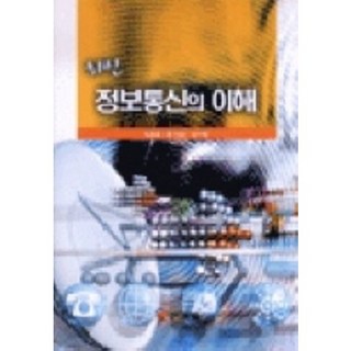 資訊通訊的理解(最新), 紀韓齋, 李浩雄,韓機關,李基學