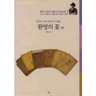 歡迎之花(蔡萬植文學原作照片資料集 3)(精裝版 HardCover), 方珉昊 編, 藝玉