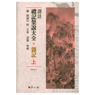 譯註禮記集說大全 雜記(上), 學古房, 鄭炳燮 譯
