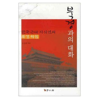 與北京的對話(韓國近代知識分子的北京體驗), 學古房, 趙晟煥 編