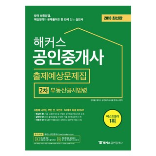 駭客不動產公示法令 出題預想問題集(公認仲介師 2次)(2018)：合格最終檢視 一次掌握核心整理與解題的公認仲介師實戰書, 駭客PASS