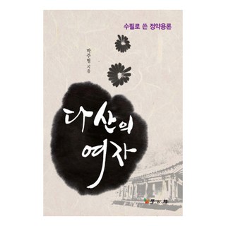 Hakgobang 茶山的女人：以隨筆寫成的丁若鏞論, 朴周秉 著