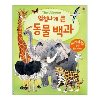 엄청나게 큰 동물 백과, 전학년