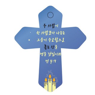 조이랜드 성경말씀 차량용 열쇠고리 cross 6 파랑 전4장9절, 1개