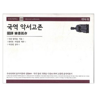 MINSOKWON 國譯 樂書孤存