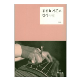 金善孝玄琴創作曲集, 金善孝 編著, 民俗院