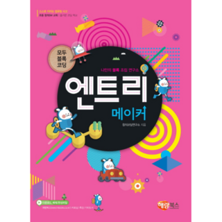 엔트리 메이커:모두 블록 코딩 | 스스로 자라는 컴퓨팅 사고, 창의코딩연구소, 해람북스(구 북스홀릭)