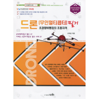 無人機(多旋翼無人機)超輕量飛行裝置駕駛資格筆試：一本搞定無人機證照書, 世華, 申大燮 著