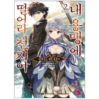 天地啊 為我的勇猛顫抖吧 2：亞歷克西斯帝國興盛期, 소미미디어