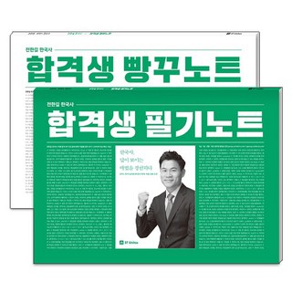 전한길 한국사 합격생 필기노트+빵꾸노트 세트(2019):한국사 답이 보이는 마법을 경험하다!, 에스티유니타스