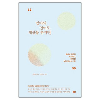 如果用母親的語言看世界：從女兒到成為大人 82年生的普通媽媽的紀錄, 李賢美, Bookie