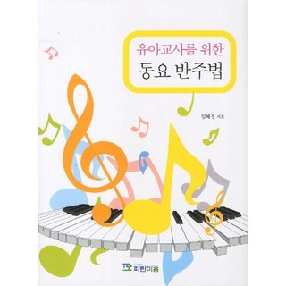 동요 반주법(유아교사를 위한), 파란마음, 임혜정 저