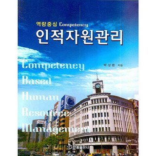 職能導向人力資源管理, 翰蔚出版社, 朴成煥 著