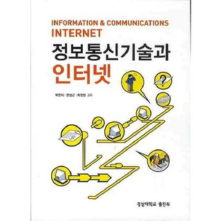 資訊通信技術與網路, 朴淵植 著, 慶尚大學出版部