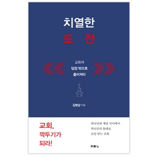 DURANNO 激烈的挑戰：教會啊 要分散到圍牆之外, 都蘭諾書院, 金炳三 著