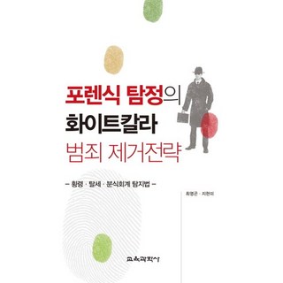鑑識偵探的白領犯罪掃除策略：侵占 逃稅 假帳偵查法, 教育科學社, 崔永坤, 池賢美 共著