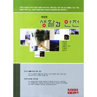 NodeMedia 生活與安全, 李貞姬,崔相福,葛元模,申鉉裕,金重辰 共著