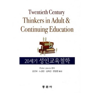 20세기 성인교육철학, 동문사, Peter Jarvis 저