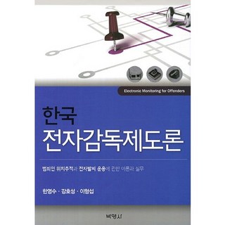 韓國電子監督制度論：關於罪犯位置追蹤與電子腳鐐運用的理論與實務, 朴英社, 姜浩成,李炯燮,韓榮洙 共著