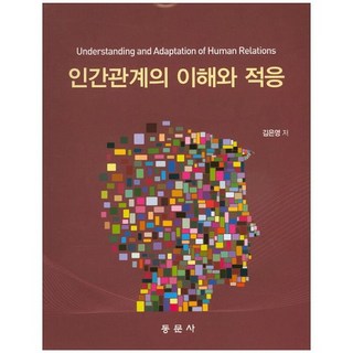 인간관계의 이해와 적응, 동문사, 김은영 저