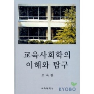 교육사회학의 이해와 탐구, 교육과학사, 오욱환 저