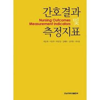 護理成果及測量指標, 崔順姬 等著, 全南大學出版部