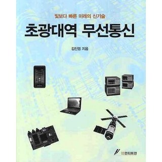 GSINTERVISION 超寬頻無線通訊, 金鎮英 著