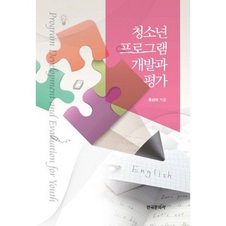 청소년 프로그램 개발과 평가, 한국문화사, 홍선미 저