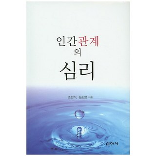 人際關係心理學, 新亞社, 趙漢碩,金順香 共著