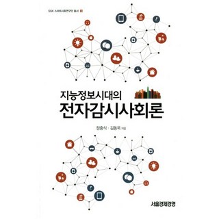 智慧資訊時代的電子監控社會論, 鄭忠植,金東旭 共著, 首爾經濟經營