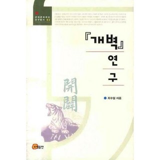 開闢研究, 崔秀一 著, 召命出版